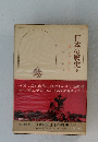 日本の歴史 9　