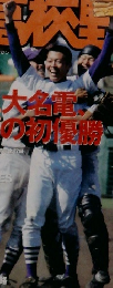 報知高校野球 2005年5月号　No.3