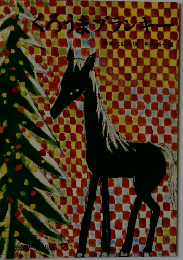 くらうまブランキー