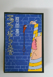 阿刀田高のブラック・ジョーク大全