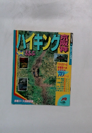 ハイキング　1994年