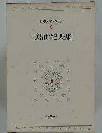 日本文学全集 82 三島由紀夫集