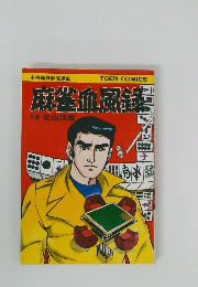 麻雀血風録