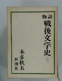 戦後文学史　全
