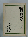 戦後文学史　全