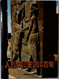 人類の歴史200万年