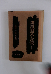 書道全集　別卷2　