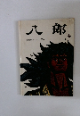 八郎