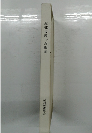 故郷に還った御霊　松川村遺族会