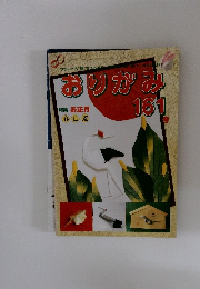 おりがみ　161号