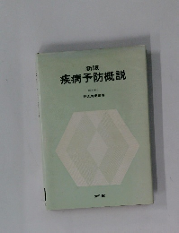 疾病予防概説