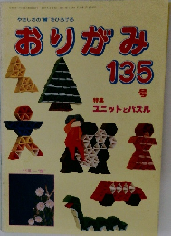 おりがみ 135号