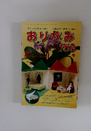 おりがみ　158号　　1988年10月号