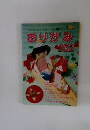 おりがみ　152号　1988年4月号