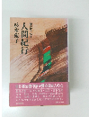 人間紀行