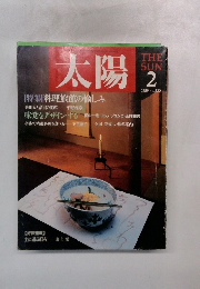 太陽 　1989年2月号　No.330