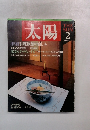 太陽 　1989年2月号　No.330