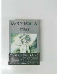 ひとりだけの哀しみ