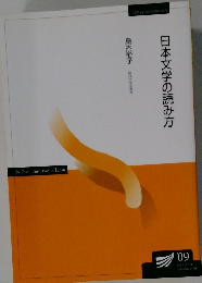 日本文学の読み方　2009年