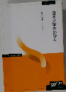 日本文学の読み方　2009年