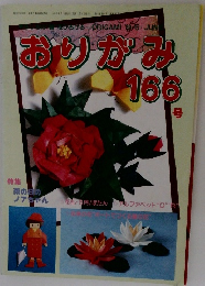 おりがみ　166号