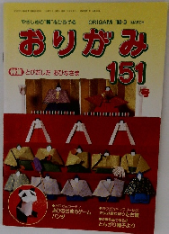 おりがみ 151号