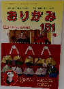 おりがみ 151号