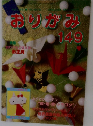 おりがみ 149　1988年1月号