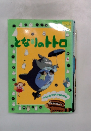 となりのトトロ　さくみやざきはやお