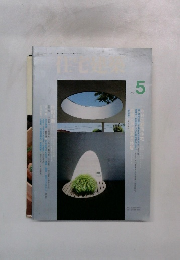 住宅建築　1993年5月号