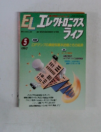 ELエレクトロニクスライフ　1995年5月号