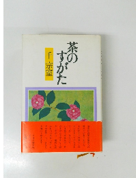 茶の すかた
