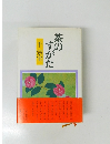 茶の すかた