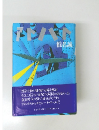 アトハート 椎名誠