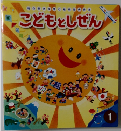 物の見方を育む環境総合絵本 こどもとしぜん 1