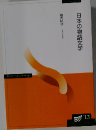 日本の物語文学