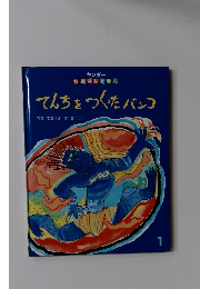 てんちをつくたバンコ　1