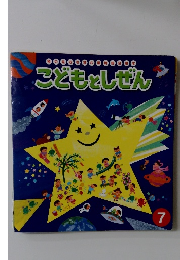 こどもとしぜん　7