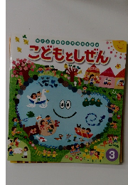 こどもとしぜん　3
