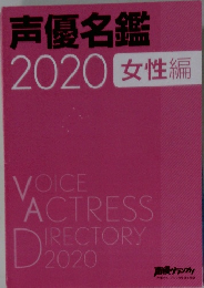 声優名鑑 2020 女性編