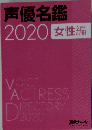 声優名鑑 2020 女性編