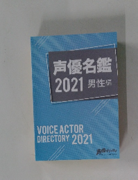 声優名鑑2021男性編