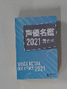 声優名鑑2021男性編