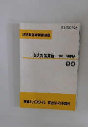 記述型答案練習講座 東大対策英語 一要約・下線部和訳 答練