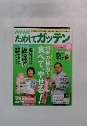 ためしてガッテン　2012年春号　Vol.14