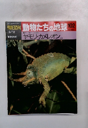 朝日百科 動物たちの地球102