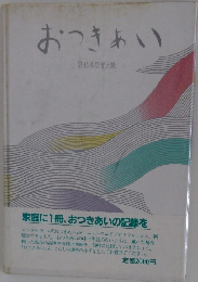 おつきあい