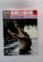 朝日百科 動物たちの地球 101