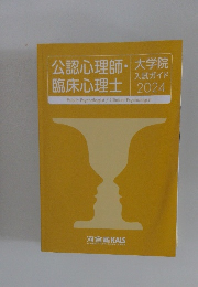 公認心理師・入試ガイド　2024年