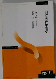 日本古代中世史　2011年